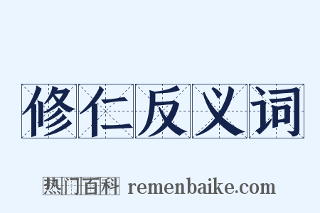 修仁反义词是什么意思的图片